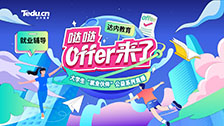 【哒哒~offer来了】职场生存法则：疯狂内卷还是顺从躺平