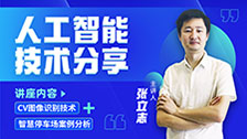 达内大咖讲座：人工智能技术分享