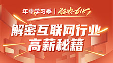 6月7日：解密互联网行业高薪秘籍