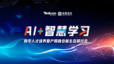 第五届数字人才培养暨“AI+智慧学习”共建人工智能学院项目研讨会