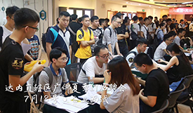 达内集团秋季招聘会--广州站