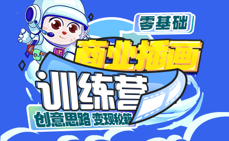 零基础商业插画实战营（7.26-7.28）