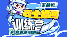 零基础商业插画实战营（8.02-8.04）
