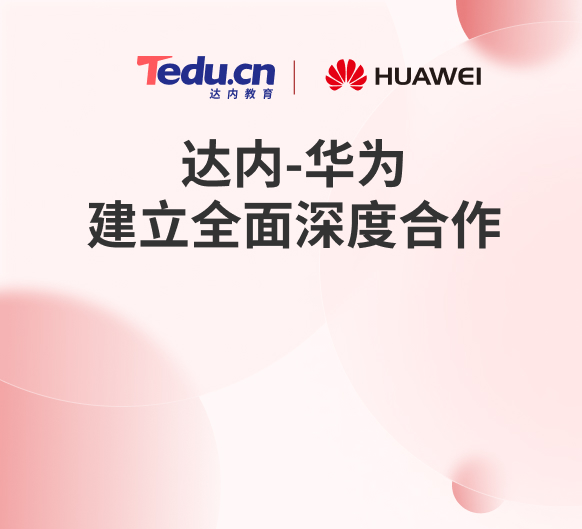 达内教育获得华为认证四大技术方向培训授权