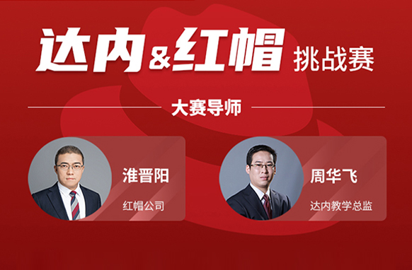 达内教育与红帽强强联手举办挑战赛，为学员就业“赋能增技”