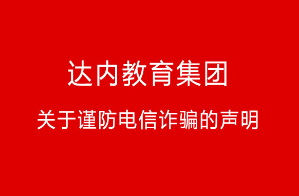 達內教育集團關于謹防電信詐騙的聲明