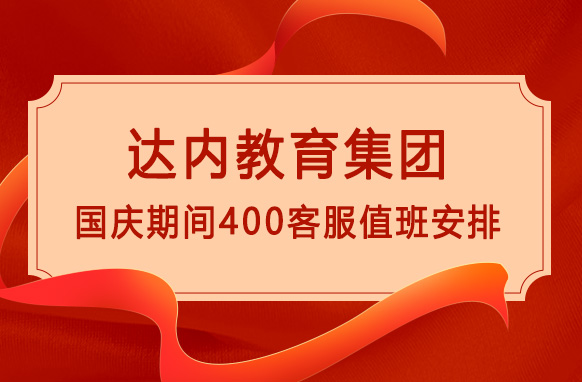 达内教育2022年国庆期间400客服电话值班时间调整通知