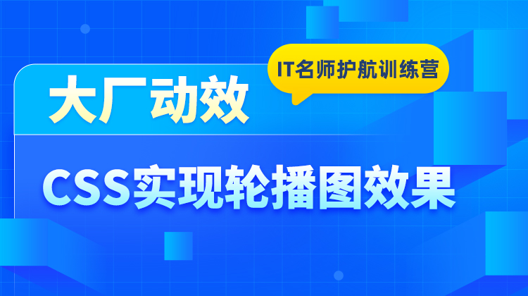 CSS实现轮播图效果