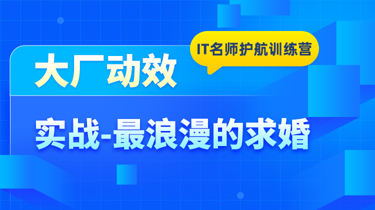 项目实战-最浪漫的求婚
