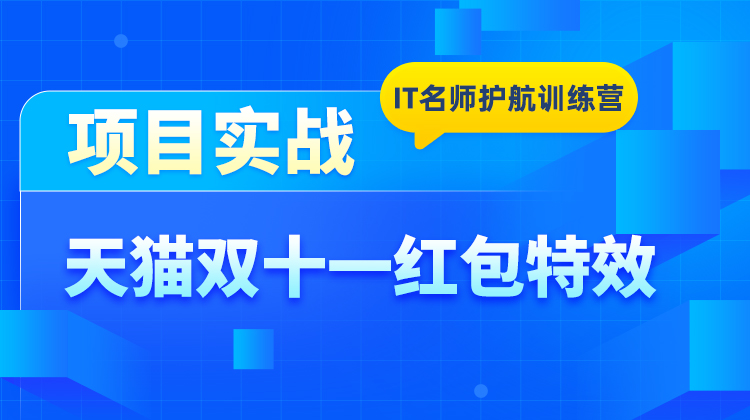 项目实战-天猫双十一红包特效