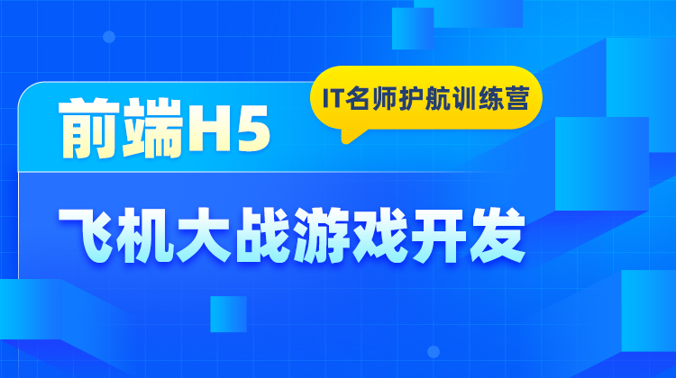 前端H5项目实战-飞机大战