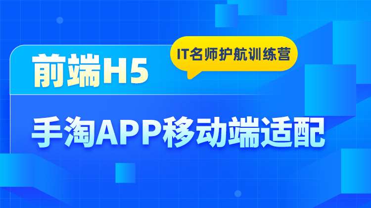 前端H5项目实战-手淘App
