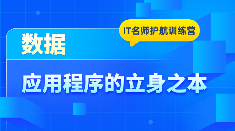 数据--应用程序的立身之本