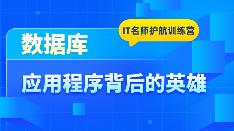 数据库-应用程序背后的英雄