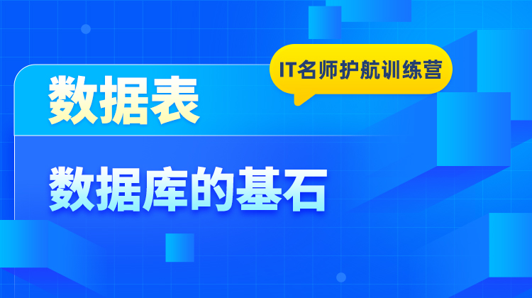 数据表--数据库的基石