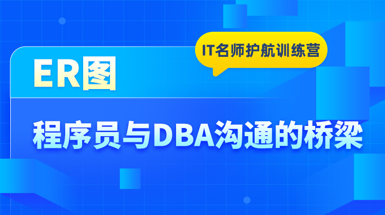 ER图--程序员与DBA沟通的桥梁
