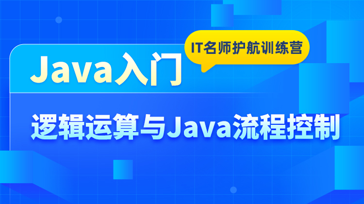 逻辑运算与Java流程控制