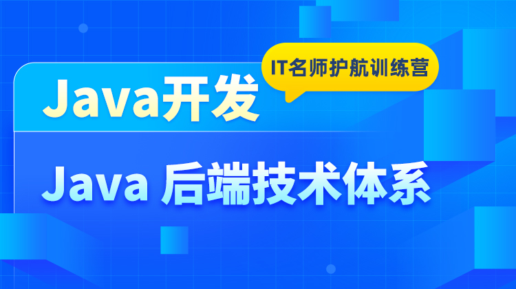 Java 后端技术体系