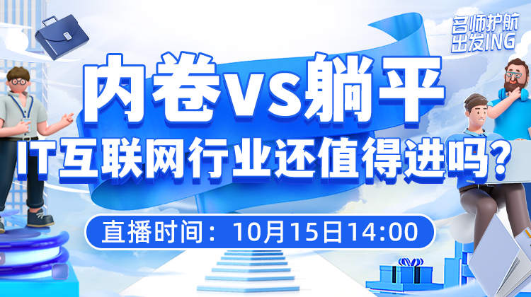 IT互联网行业还值得进吗？