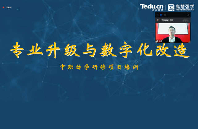 達內教育集團受邀參加重慶2022職業院校教師素質提高計劃項目