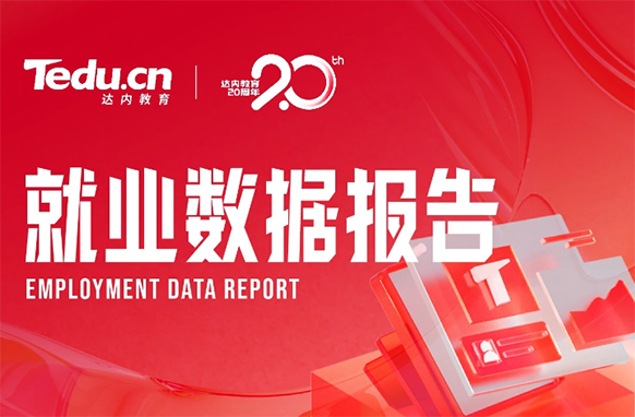 達內教育發布10月就業報告：2393人順利就業