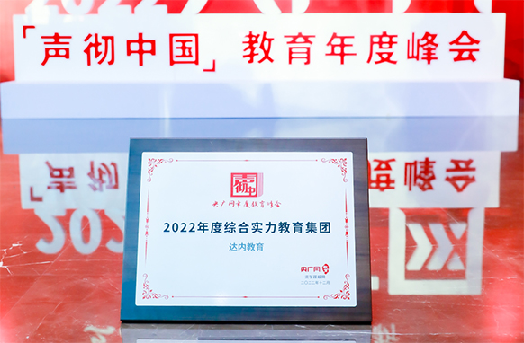 達內教育獲評“2022年度綜合實力教育集團”