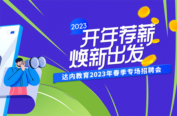 達內教育2023春季招聘會來襲