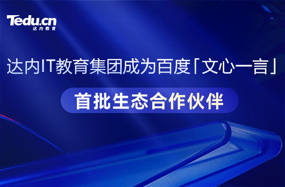 达内IT教育集团宣布成为百度文心一言首批生态合作伙伴