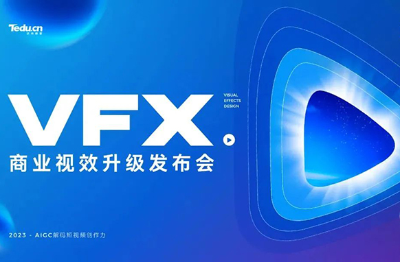 AIGC解码短视频创作力，2023VFX商业视效课程重磅升级！