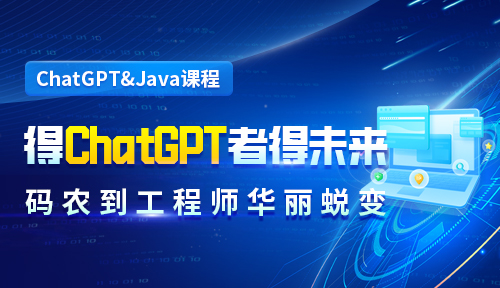 ChatGPT时代，Java工程师王者地位不可撼动