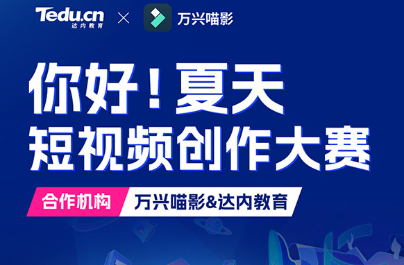 以赛促学！达内教育启动短视频创意大赛