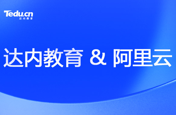 达内教育携手阿里云，培养云计算人才！