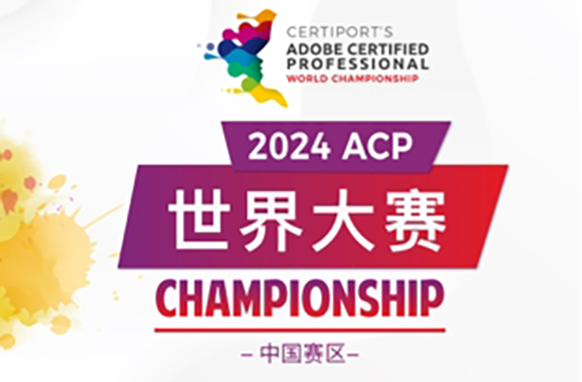 ACP世界大赛“达内赛区”海选赛圆满结束