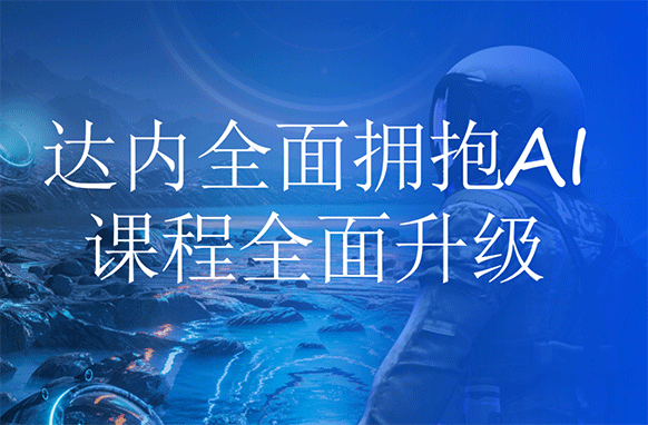 AI时代，达内赋能成人职业教培新模式！