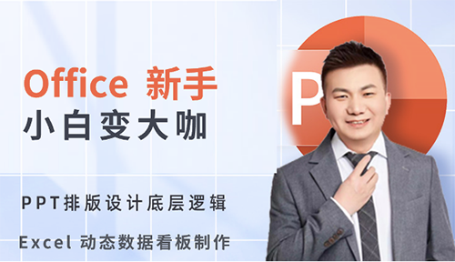 第一节：PPT新手小白变大咖-智能办公学习视频教程