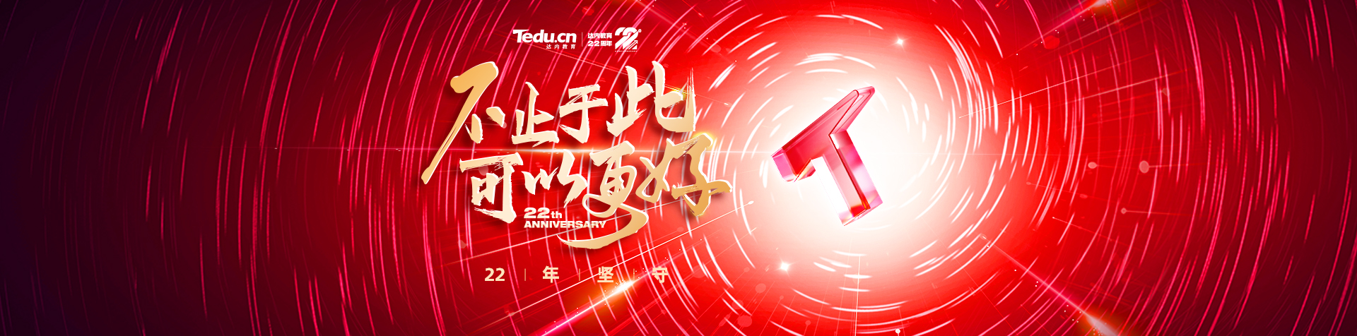 達內22周年