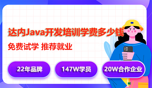达内Java开发培训学费多少钱？