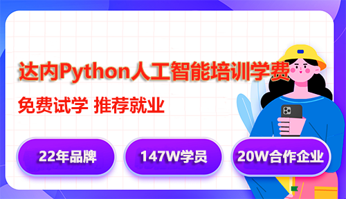 达内Python人工智能培训学费多少钱？
