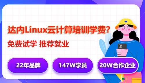 达内Linux云计算培训学费多少钱？