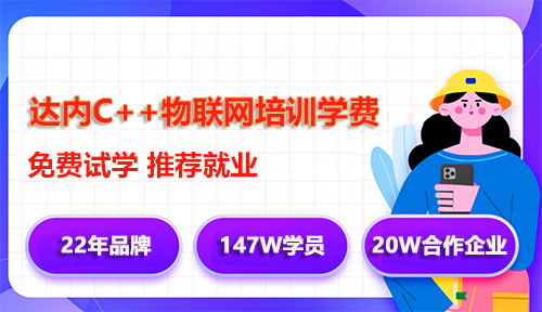 达内C++物联网培训学费多少钱？
