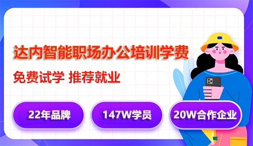 达内智能职场办公培训学费多少钱？