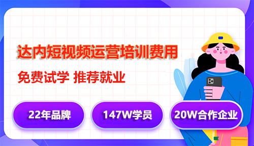 达内短视频剪辑培训学费多少钱？