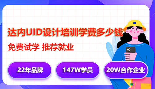 达内UID设计培训学费多少钱？