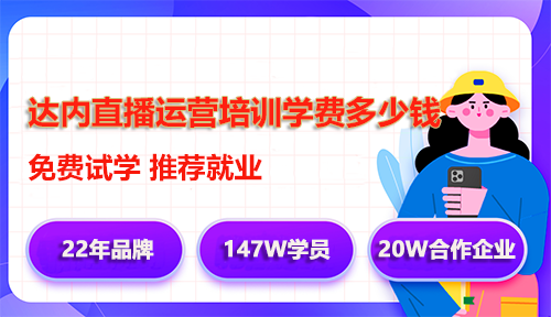 达内直播运营培训学费多少钱？