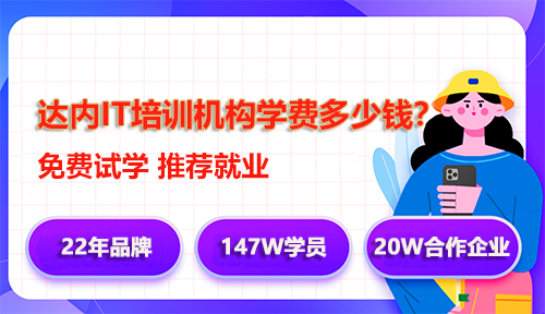 达内IT培训学费多少钱？