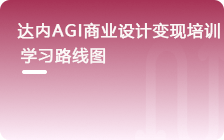 AGI商业设计变现培训课程