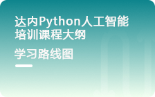 python人工智能培训课程简章