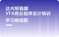 达内短视频商业视效设计培训课程简章