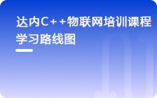 达内C+物联网培训课程简章