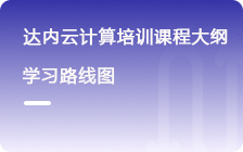 达内Linux云计算培训课程简章
